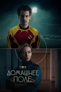 смотреть Домашнее поле (сериал)