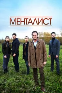 смотреть Тот, кто читает мысли (сериал)