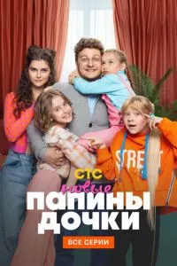 смотреть Папины дочки. Новые (сериал)