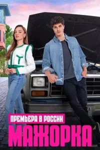 смотреть Мажорка (сериал)