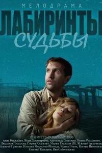 смотреть Лабиринты судьбы (сериал)