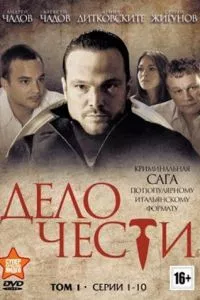 смотреть Дело чести (сериал)