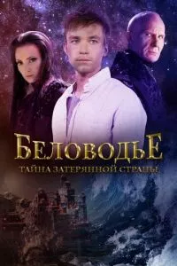 смотреть Беловодье. Тайна затерянной страны (сериал)