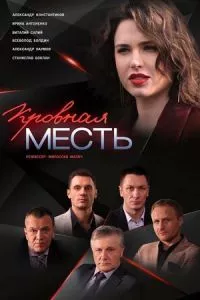 смотреть Кровная месть (сериал)