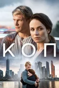 смотреть Коп (сериал)