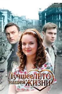 смотреть Лучшее лето нашей жизни (сериал)