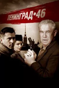 смотреть Ленинград 46 (сериал)