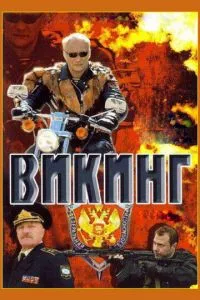 смотреть Викинг (сериал)