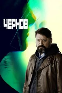 смотреть Чернов (сериал)