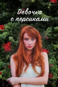 смотреть Девочка с персиками (сериал)