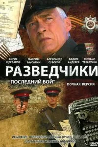 смотреть Разведчики: Последний бой (сериал)