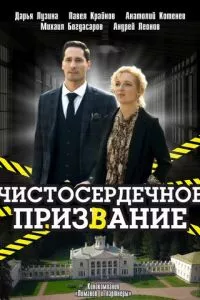 смотреть Чистосердечное призвание (сериал)