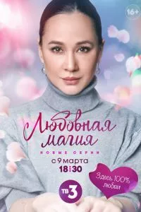 смотреть Любовная магия (сериал)