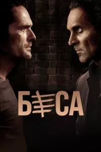 смотреть Беса (сериал)