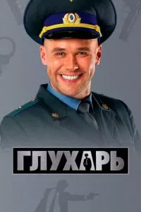 смотреть Глухарь (сериал)