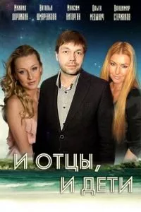 смотреть И отцы, и дети (сериал)