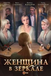 смотреть Женщина в зеркале (сериал)