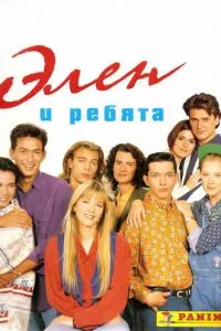 смотреть Элен и ребята (сериал)