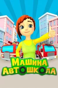 смотреть Машина автошкола (мультсериал)