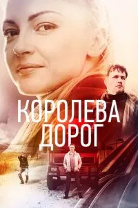 смотреть Королева дорог (сериал)