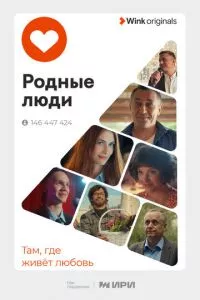 смотреть Родные люди (сериал)