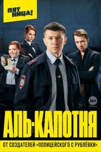 смотреть Аль-капотня (сериал)