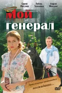 смотреть Мой генерал (сериал)