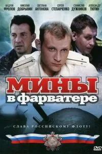 смотреть Мины в фарватере (сериал)