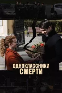 смотреть Одноклассники смерти (сериал)