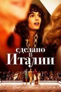 смотреть Сделано в Италии (сериал)