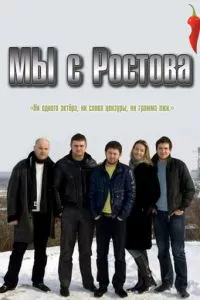 смотреть Мы с Ростова (сериал)