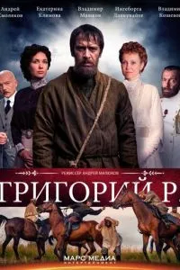 смотреть Григорий Р. (сериал)