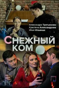 смотреть Снежный ком (сериал)