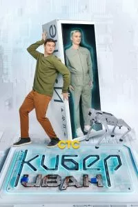 смотреть Кибер Иван (сериал)