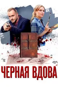 смотреть Черная вдова (сериал)