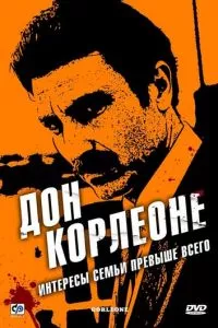 смотреть Дон Корлеоне (сериал)