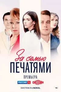 смотреть За семью печатями (сериал)