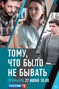 смотреть Тому, что было - не бывать (2018)