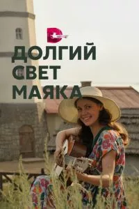 смотреть Долгий свет маяка (сериал)