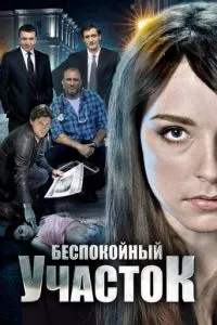 смотреть Беспокойный участок (сериал)