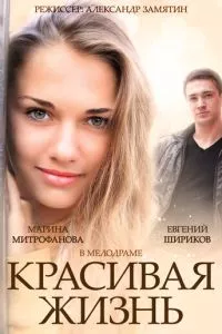 смотреть Красивая жизнь (сериал)