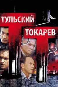 смотреть Тульский Токарев (сериал)