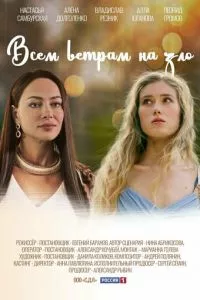 смотреть Всем ветрам назло (сериал)