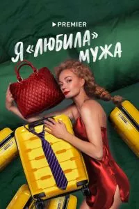 смотреть Я «любила» мужа (сериал)