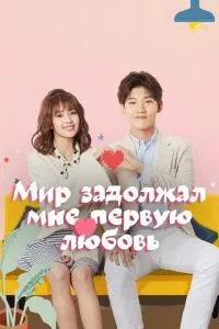 смотреть Мир задолжал мне первую любовь (сериал)