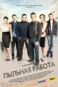 смотреть Пыльная работа (сериал)