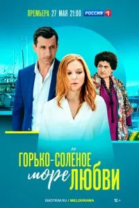 смотреть Горько-соленое море любви (сериал)