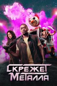 смотреть Скрежет металла (сериал)