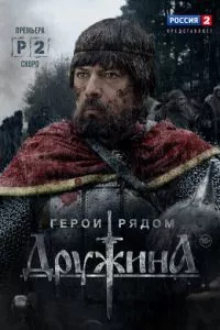 смотреть Дружина (сериал)