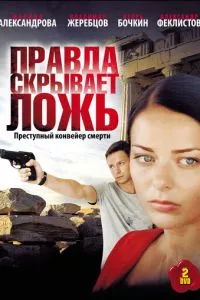 смотреть Правда скрывает ложь (сериал)